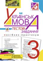 Рябова Софія Іванівна Українська мова. Тестові завдання : 3 клас : посібник-практикум. (до Вашуленко М.С) 978-966-10-3930-7