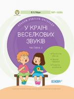 Рібцун Ю.В. У країні Веселкових звуків. Альбом учителя-логопеда. Частина 2 978-617-00-3824-1