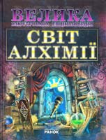 Леонтьев Д. Світ алхімії. Велика ілюстрована енциклопедія 978-966-08-5273-0