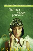Фрэнсис,Скотт,Фицджеральд Три часа между рейсами 978-5-389-04824-9