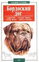 Михаил Джимов Бордоский дог 5-17-007562-6, 966-596-469-0