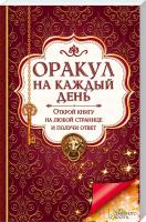 сост. Е. Богуславская Оракул на каждый день. Открой книгу на любой странице и получи ответ 978-966-14-7305-7