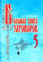 Наталья Степанова Большая книга заговоров - 5 978-5-386-01692-0
