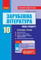 Полулях Н.С., Столій І.Л. Зарубіжна література (рівень стандарту). 10 клас. Розробки уроків. Серія «Сучасний майстер-клас» 978-617-09-4717-8