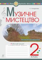 Кондратова Людмила Григорівна Музичне мистецтво. 2 клас. Робочий зошит. НУШ 978-966-10-5920-6
