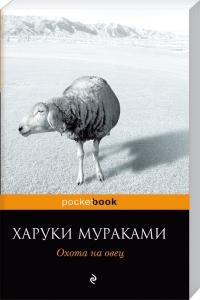 Харуки Мураками Охота на овец 978-5-699-37417-5