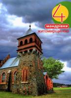 Антонюк Дмитро 4 мандрівки Житомирщиною 978-966-465-177-3
