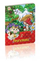 Яковенко Л. В. Прогулянка 978-617-7292-31-8