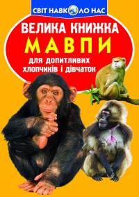  Велика книжка. Мавпи 978-617-08-0431-0