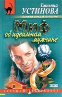 Татьяна Устинова Миф об идеальном мужчине 5-699-03023-9, 5-699-03618-0, 5-699-16315-1
