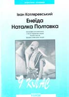 Автори-укладачі Корницька Г. Г., Морозова Л. Г. Котляревський І. Енеїда. Наталка Полтавка: Посібник для 9 класу 966-7382-87-7