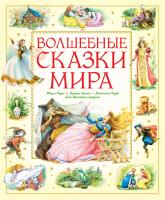 Ханс,Кристиан,Андерсен, Братья,Гримм,, Перро Шарль, Гауф Вильгельм Волшебные сказки мира 978-5-389-14206-0