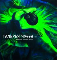 Галина Крук, Катерина Калитко, Галерея чуття. Частина ІІ 978-617-7537-17-4