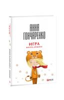 Гончаренко Анна Игра. Коготь дракона 978-966-03-7117-0