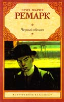Эрих Мария Ремарк Черный обелиск 978-5-271-46105-7, 978-5-17-080674-4