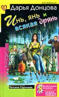 Донцова Дарья Инь, янь и всякая дрянь 978-5-699-30019-8