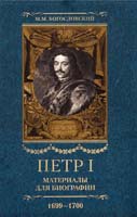 Богословский Михаил Петр I. Материалы для биографии: в 5 т. Т. 5. Посольство Е.И. Украинцева в Константинополь. 1699—1700 978-5-9524-2621-4