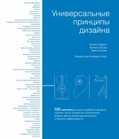 Лидвелл Уильям, Холден Критина, Батлер Джилл Универсальные принципы дизайна: 125 способов улучшить юзабилити продукта, повлиять на его восприятие потребителем, выбрать верное дизайнерское решение и повысить эффективность 978-5-389-15068-3