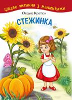 Кротюк Оксана Петрівна Стежинка. Цікаве читання з малюнками 978-966-10-5231-3