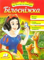 Білосніжка 978-966-913-591-9