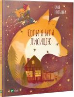 Таня Поставна Коли я була лисицею 978-966-982-042-6