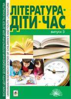 Гнідець Уляна Література. Діти. Час. Вісник Центру дослідження літератури для дітей та юнацтва. Вип.3 978-966-10-3042-7