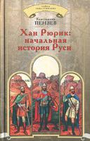 Константин Пензев Хан Рюрик. Начальная история Руси 978-5-9265-0311-8