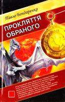 Бондаренко Павло Прокляття обраного 978-966-2938-17-3