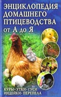 сост. П. П. Крылов Энциклопедия домашнего птицеводства от А до Я. Куры, утки, гуси, индейки, перепела 978-966-14-4780-5, 978-5-9910-2347-4