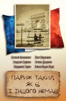 Кононенко Є., Воронина Л., Зарівна Т., Ящук-Коде О. та інші Париж такий, як є, і іншого немає. Збірка оповідань 978-617-7498-68-0