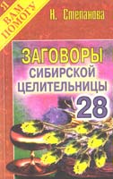 Степанова Наталья Заговоры сибирской целительницы. Выпуск 28 978-5-386-02314-0