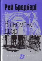 Бредбері Рей Відьомські двері : оповідання 978-966-10-4740-1