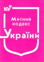 Україна. Закони Митний кодекс України : чинне законодавство зі змінами та допов. станом на 2 серп. 2016 року: (Офіц текст) 978-966-437-302-6