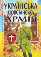 Товстий Українська повстанська армiя 979-966-8826-01-5
