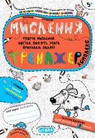 Василь Федієнко / Галина Дерипаско Мислення. Комплекс 978-966-429-567-0