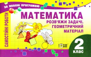 Уклад. Берестова О. Математика. Розв’яжи задачі. Геометричний матеріал. 2 клас. Самостійні роботи 978-617-03-0499-5