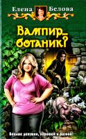 Белова Елена Вампир… ботаник? 978-5-9922-1313-3