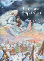 Андерсен Г. X. Снігова Королева 978-966-942-469-3