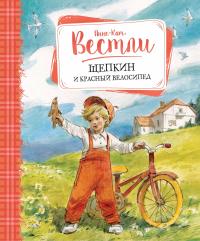 Вестли Анне-Катрине Щепкин и красный велосипед 978-5-389-11571-2