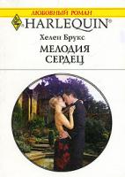 Хелен Брукс Мелодия сердец 978-5-05-006574-2, 978-0-263-84869-4