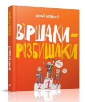 Костецький Анатолій Віршаки-розбишаки 978-966-915-139-1