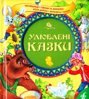 Улюблені казки