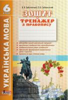 Заболотний В.В., Заболотний О.В. Українська мова. 6 клас. Зошит-тренажер з правопису 978-966-178-873-1