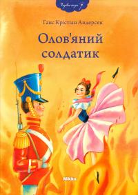 Андерсен Ганс Крістіан Олов’яний солдатик 978-966-2269-85-7