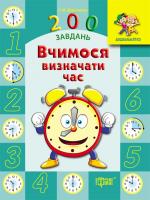 Дерипаско Г.М. Дошкільнятко. 200 завдань. Вчимося визначати час (укр) 978-966-939-191-9