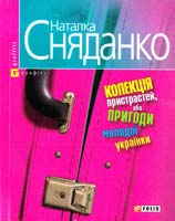 Сняданко Наталка Колекція пристрастей, або Пригоди молодої українки 978-966-03-5101-1, 978-966-03-4380-1
