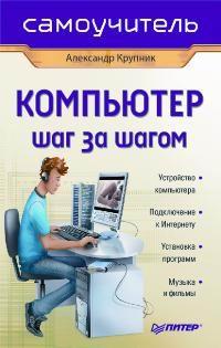 Александр Крупник Компьютер шаг за шагом 5-469-01538-6
