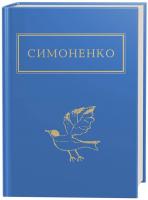 Симоненко Василь Задивляюсь у твої зіниці 978-617-585-166-1