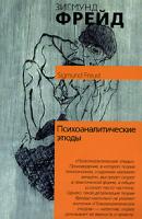 Зигмунд Фрейд Психоаналитические этюды 5-17-022099-5, 985-13-8276-0