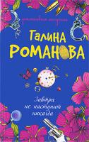 Галина Романова Завтра не наступит никогда 978-5-699-40043-0